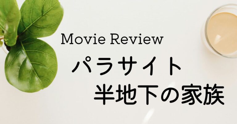 映画 パラサイト 半地下の家族 ネタバレあり感想レビュー
