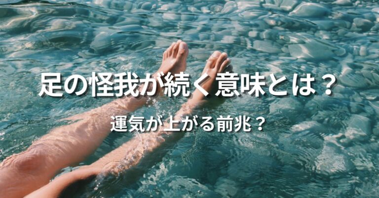 足の怪我が続く意味と運気が上がる前兆のスピリチュアルイメージ