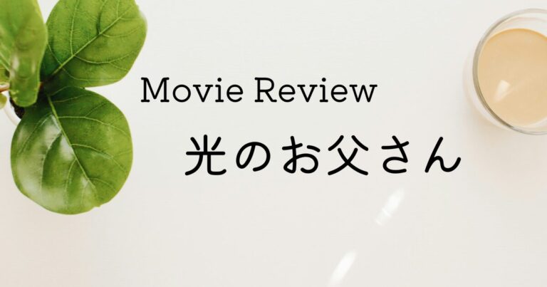 映画・光のお父さん