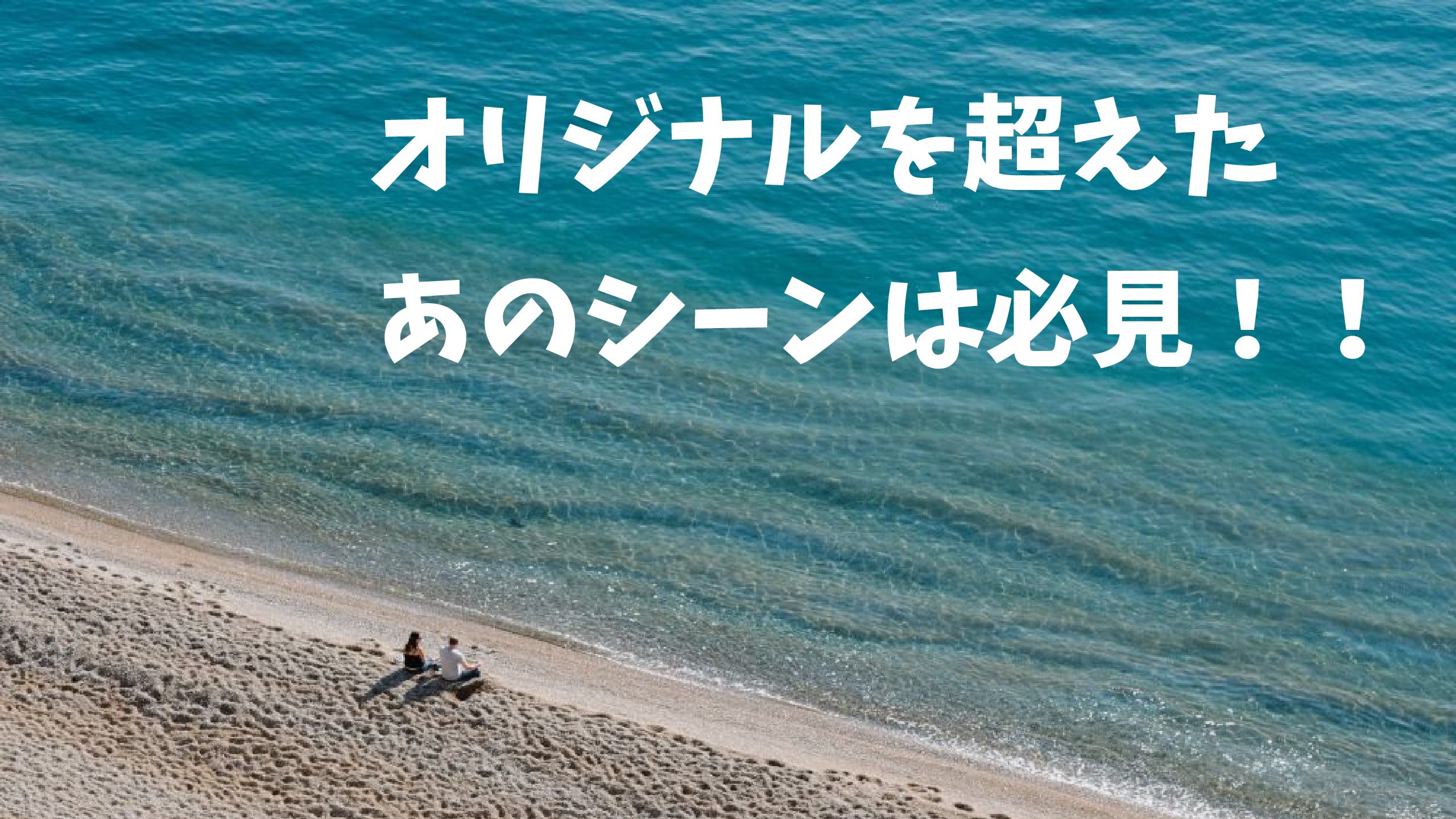 映画 きみの瞳が問いかけている を観ての感想 レビューブログ