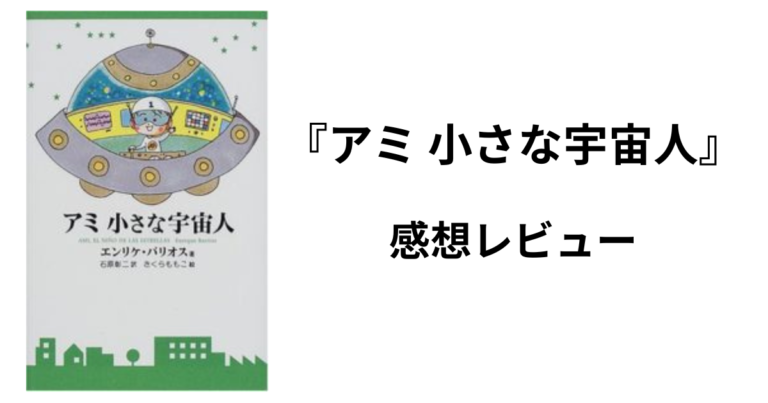 アミ 小さな宇宙人の感想レビュー記事のアイキャッチ