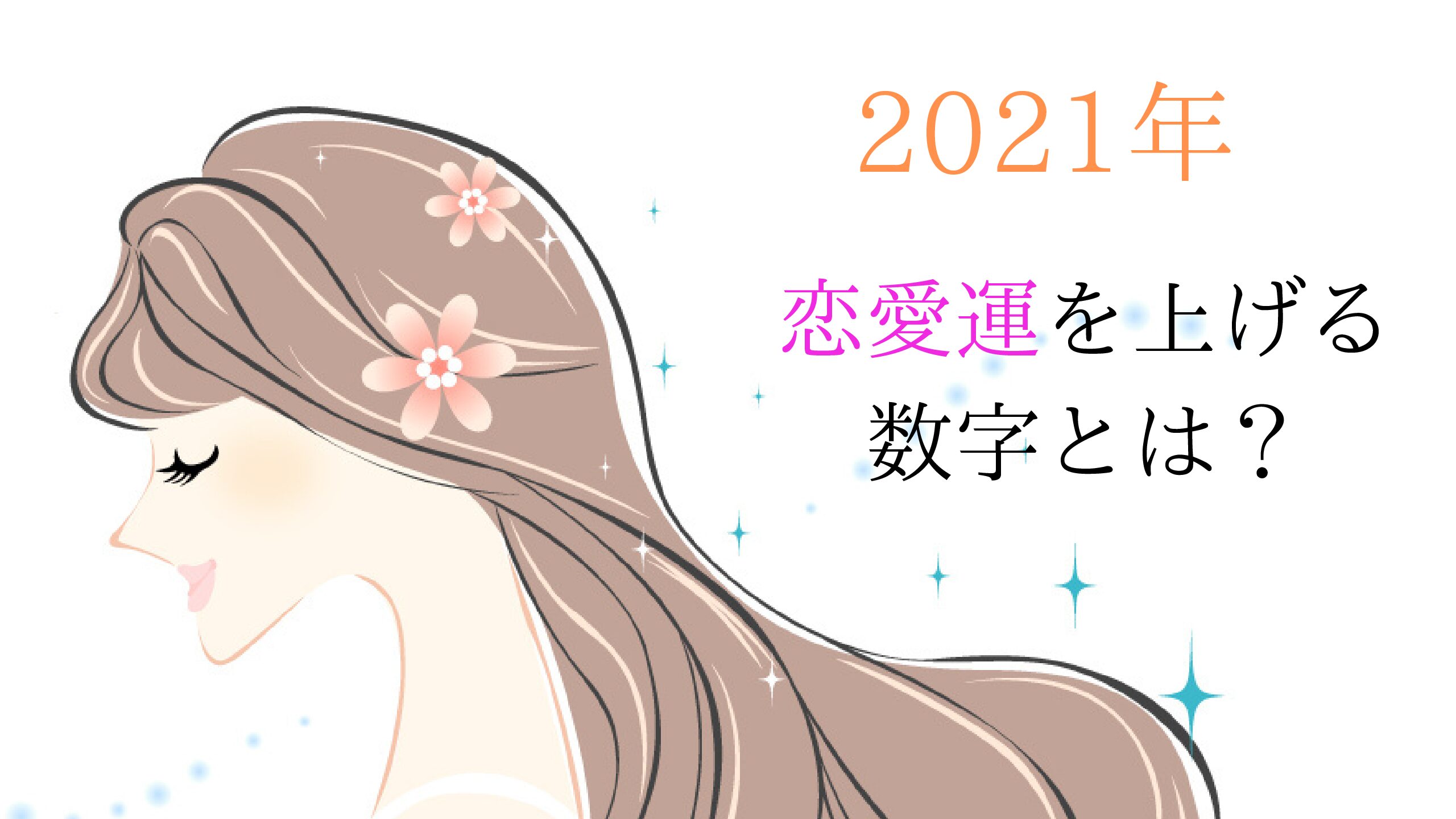 【シウマ】2021年恋愛運・携帯番号下４桁数字占い【開運】