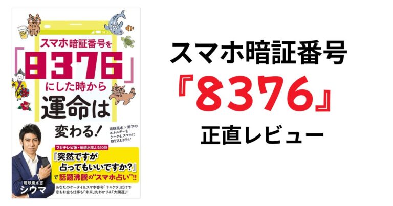 スマホ暗証番号8376の効果は？運気が変わる本の感想レビューアイキャッチ画像