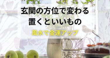 玄関の方位別に置くといいもの一覧｜風水で金運を上げるアイテムまとめ