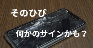 スマホ画面のひび割れは運気低下のサイン？位置で分かる意味と対処法【シウマ占い】