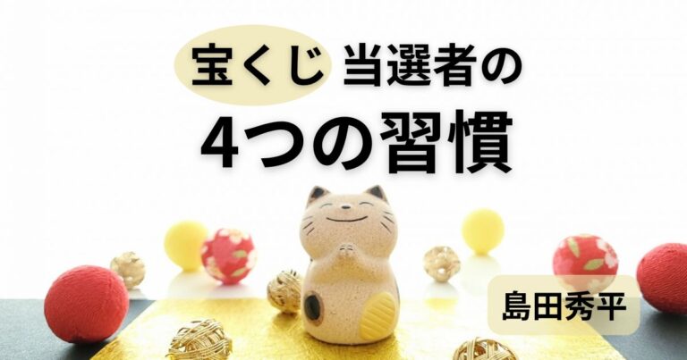 宝くじ当選者の習慣4つ｜島田秀平が語る当たる人の共通点
