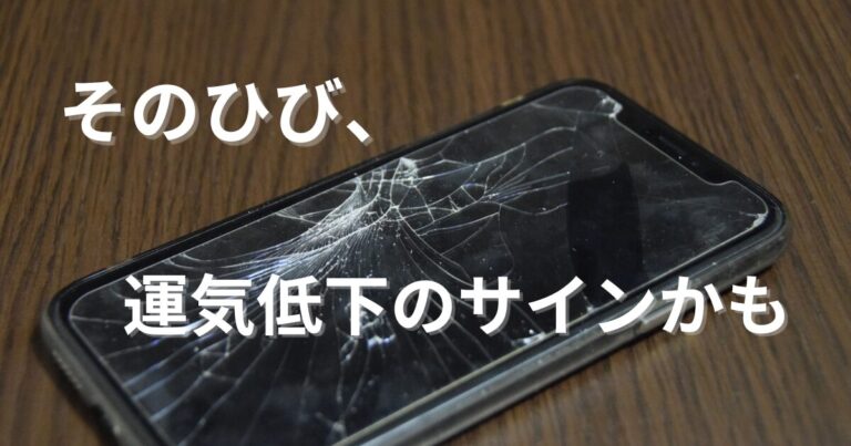 スマホにひびの記事のアイキャッチ
