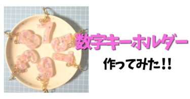 さくらの数字キーホルダーを作ってみた｜はじめてのハンドメイド作品