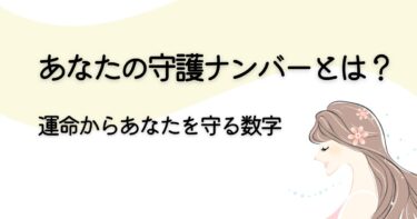 守護ナンバーとは何かを解説するアイキャッチ画像｜運命からあなたを守る数字の意味