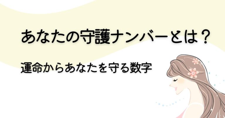 守護ナンバーとは何かを解説するアイキャッチ画像｜運命からあなたを守る数字の意味