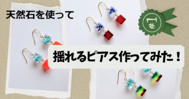 天然石を使った揺れるピアスのハンドメイド作品（さざれ石とレジンアクセサリー）
