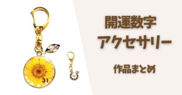 開運数字アクセサリーを作ってみた｜ピアス・キーホルダーの作品まとめ
