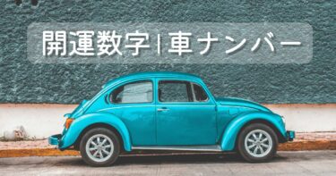 車のナンバーの開運数字と運命数を解説したアイキャッチ画像