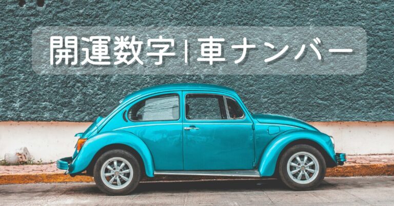 車のナンバーの開運数字と運命数を解説したアイキャッチ画像