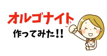 オルゴナイトを作ってみた｜初心者ハンドメイド作品のアイキャッチ