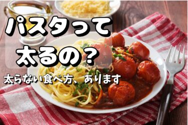 太らない食べ方のコツを紹介する記事のアイキャッチ画像