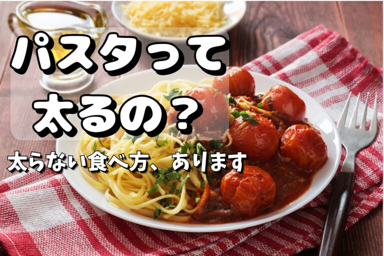 太らない食べ方のコツを紹介する記事のアイキャッチ画像