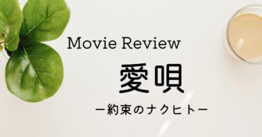 映画『愛唄』感想｜横浜流星と清原果耶の演技が光る青春映画