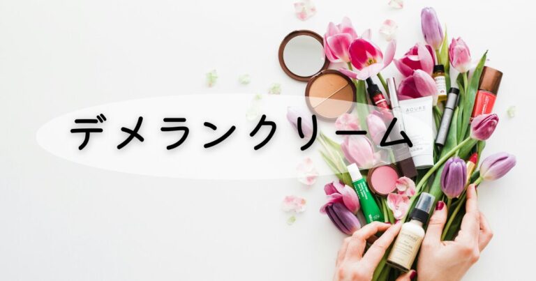 デメランクリーム表紙