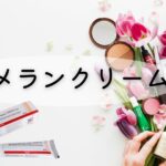 デメランクリームレビューシリーズ｜毛穴・スキンケア検証のアイキャッチ画像
