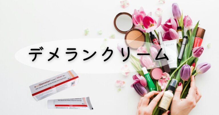 デメランクリーム・表紙