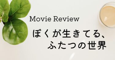 ぼくが生きてる、ふたつの世界・表紙