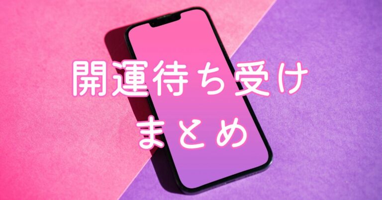 開運　待ち受け