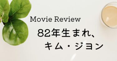 映画・82年生まれ、キム・ジヨン
