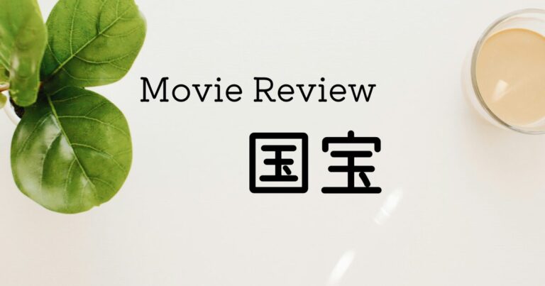 映画・国宝