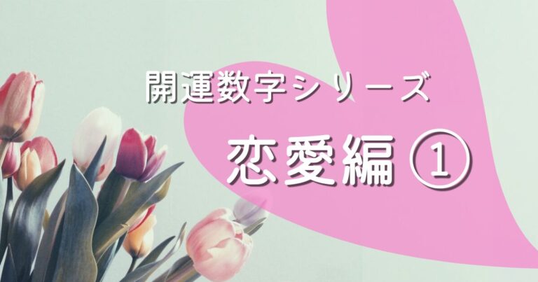 開運数字　恋愛編　アイキャッチ