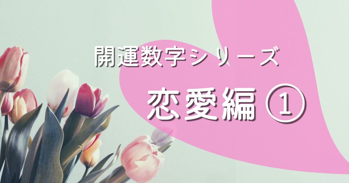 開運数字　恋愛編　アイキャッチ