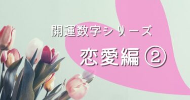 開運数字　恋愛編　アイキャッチ