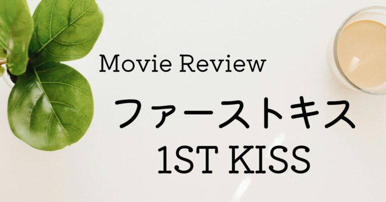 映画ファーストキス 1ST KISS ネタバレあり感想レビュー