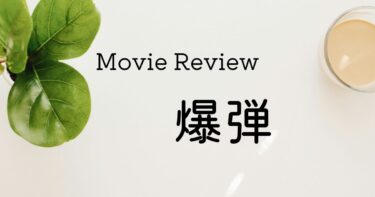 映画『爆弾』感想レビュー｜山田裕貴主演サスペンス作品のアイキャッチ画像