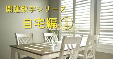 開運数字シリーズ自宅編のアイキャッチ画像｜部屋でできる開運習慣を紹介