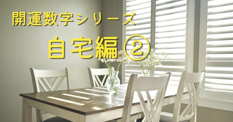 開運数字シリーズ自宅編のアイキャッチ画像｜部屋でできる開運習慣を紹介