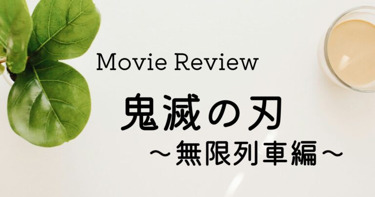 映画『鬼滅の刃 無限列車編』感想レビューのアイキャッチ