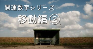 開運数字シリーズ移動編のアイキャッチ画像｜移動中に取り入れる開運数字習慣