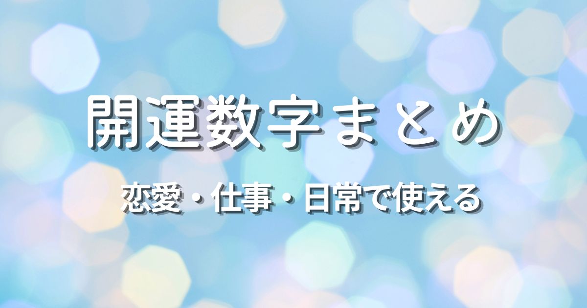 開運数字まとめ｜恋愛・仕事・日常で使える運気アップ数字一覧のアイキャッチ画像