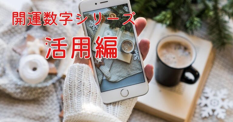 開運数字シリーズ活用編のアイキャッチ画像｜日常で使える開運数字の活用方法