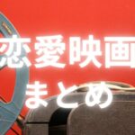 恋愛映画まとめのアイキャッチ画像