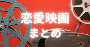 恋愛映画記事まとめ｜邦画・洋画レビュー一覧