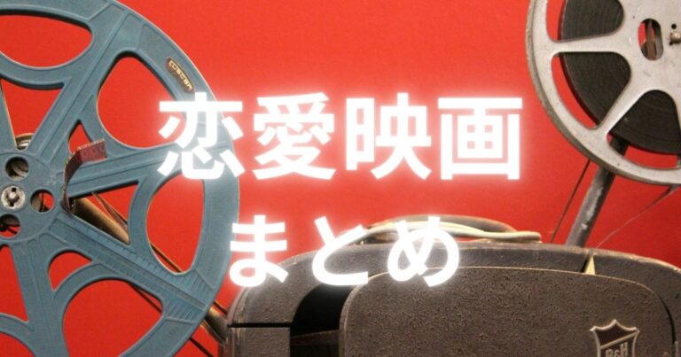 恋愛映画まとめのアイキャッチ画像
