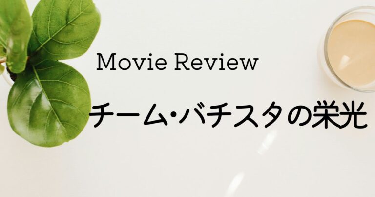 映画 チーム・バチスタの栄光 ネタバレあり感想レビュー