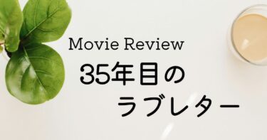 映画 35年目のラブレター ネタバレあり感想レビュー