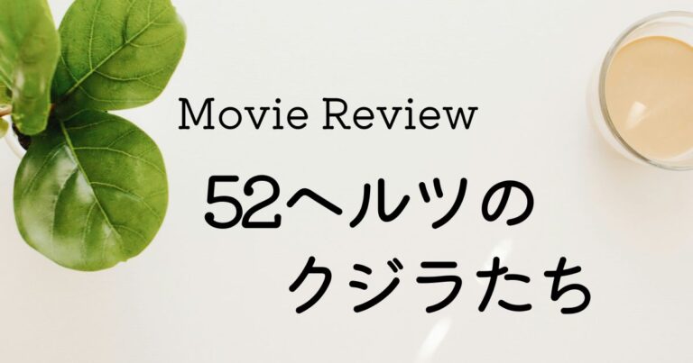 映画 52ヘルツのクジラたち ネタバレあり感想レビュー
