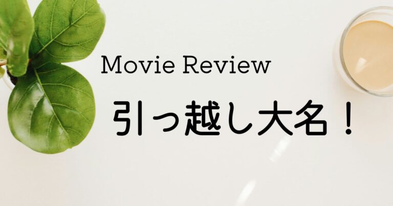 映画 引っ越し大名！ ネタバレあり感想レビュー