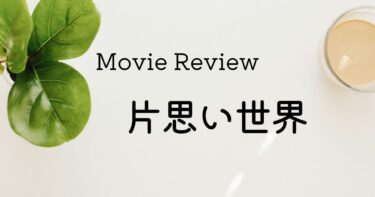 映画 片思い世界 ネタバレあり感想レビュー