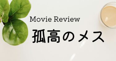 映画 孤高のメス ネタバレあり感想レビュー