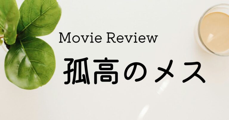 映画 孤高のメス ネタバレあり感想レビュー